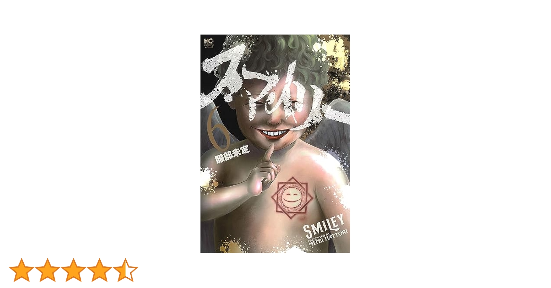 Amazon.co.jp: スマイリー (6) (ニチブンコミックス) : 服部